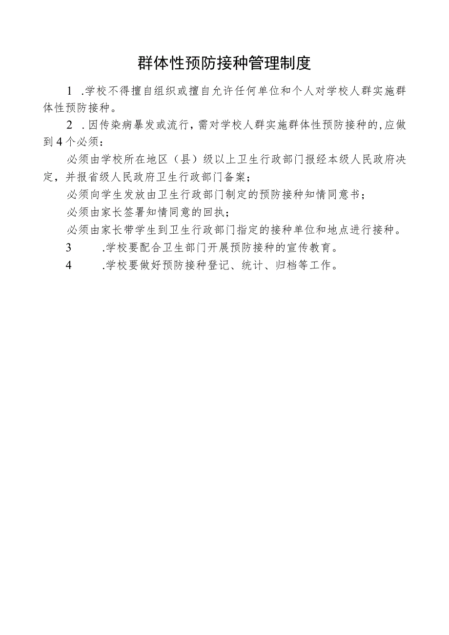 群体性预防接种管理制度.docx_第1页