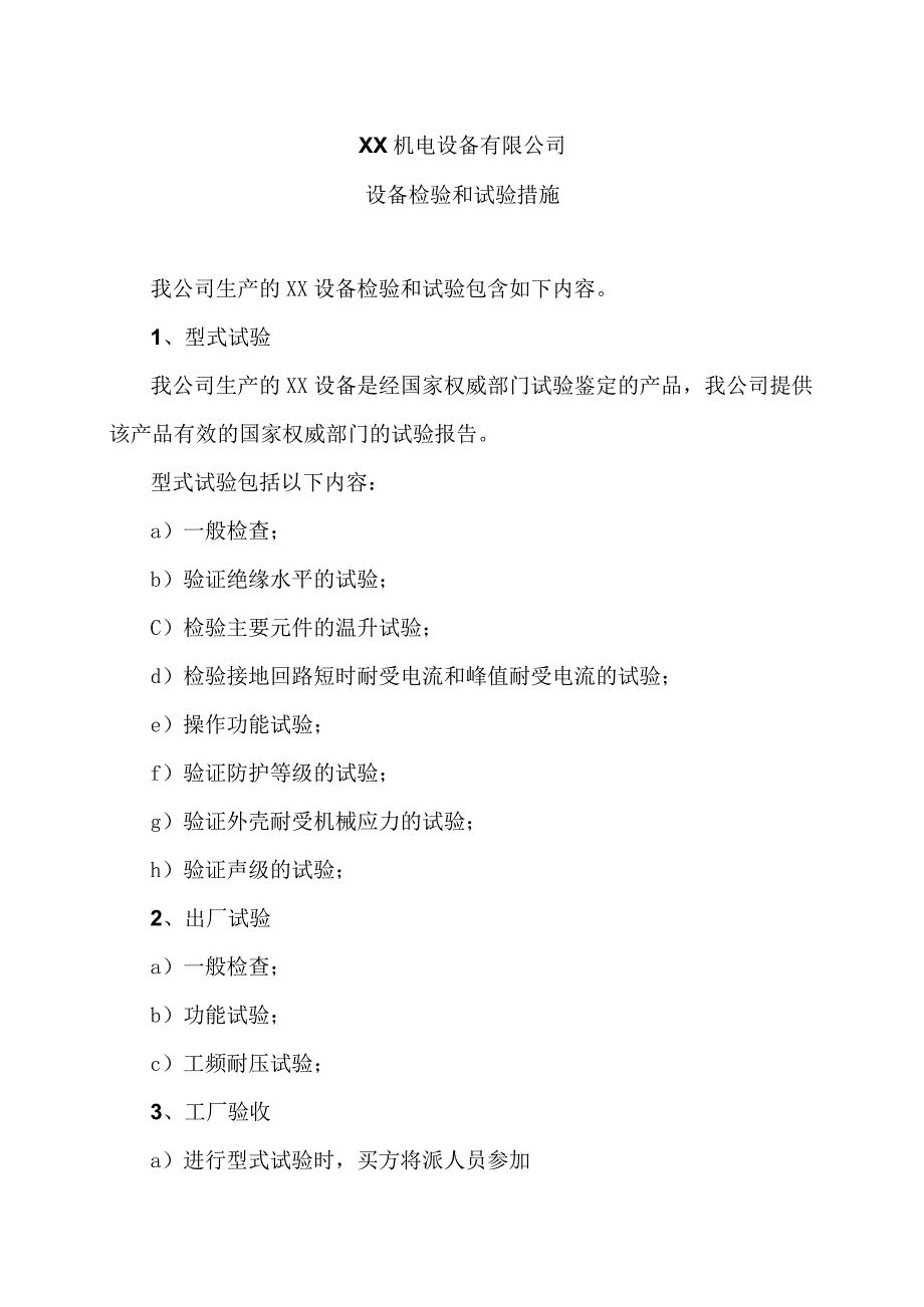 XX机电设备有限公司设备检验和试验措施（2023年）.docx_第1页