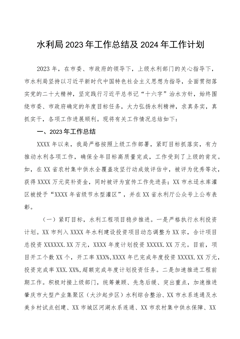 水利局2023年工作总结及2024年工作计划两篇.docx_第1页