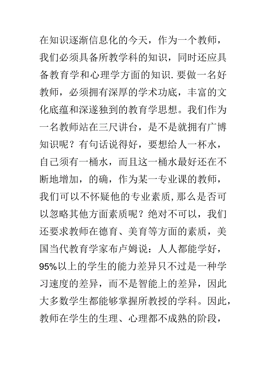 做党和人民满意的好老师征文-师德征文.docx_第2页