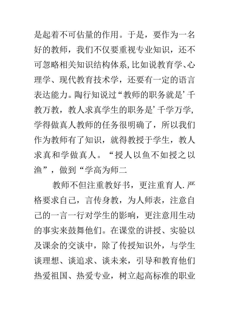 做党和人民满意的好老师征文-师德征文.docx_第3页