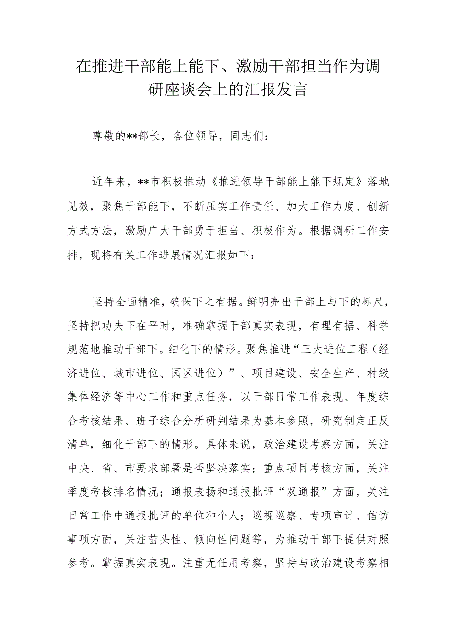 在推进干部能上能下、激励干部担当作为调研座谈会上的汇报发言.docx_第1页