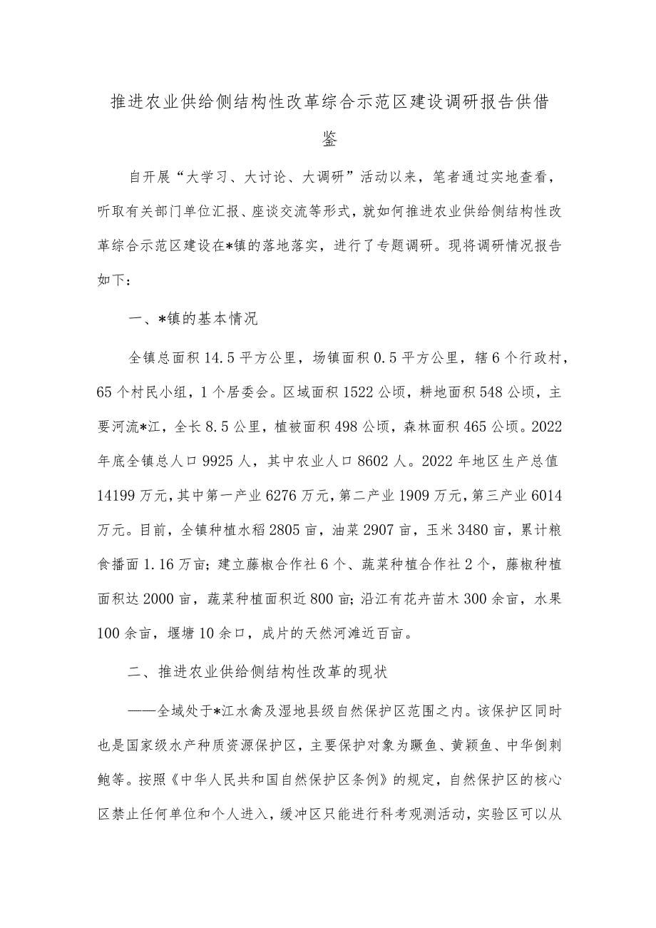 推进农业供给侧结构性改革综合示范区建设调研报告供借鉴.docx_第1页