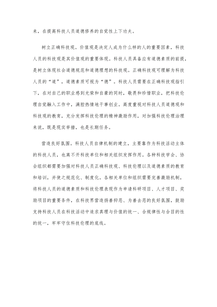 领会落实《科技伦理审查办法（试行）》心得体会.docx_第3页