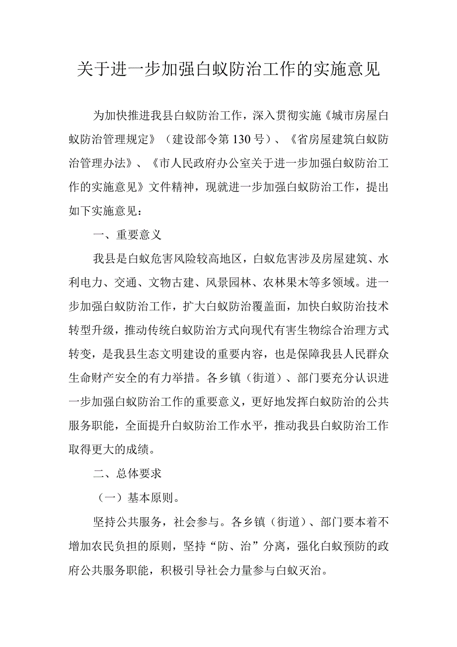 关于进一步加强白蚁防治工作的实施意见.docx_第1页