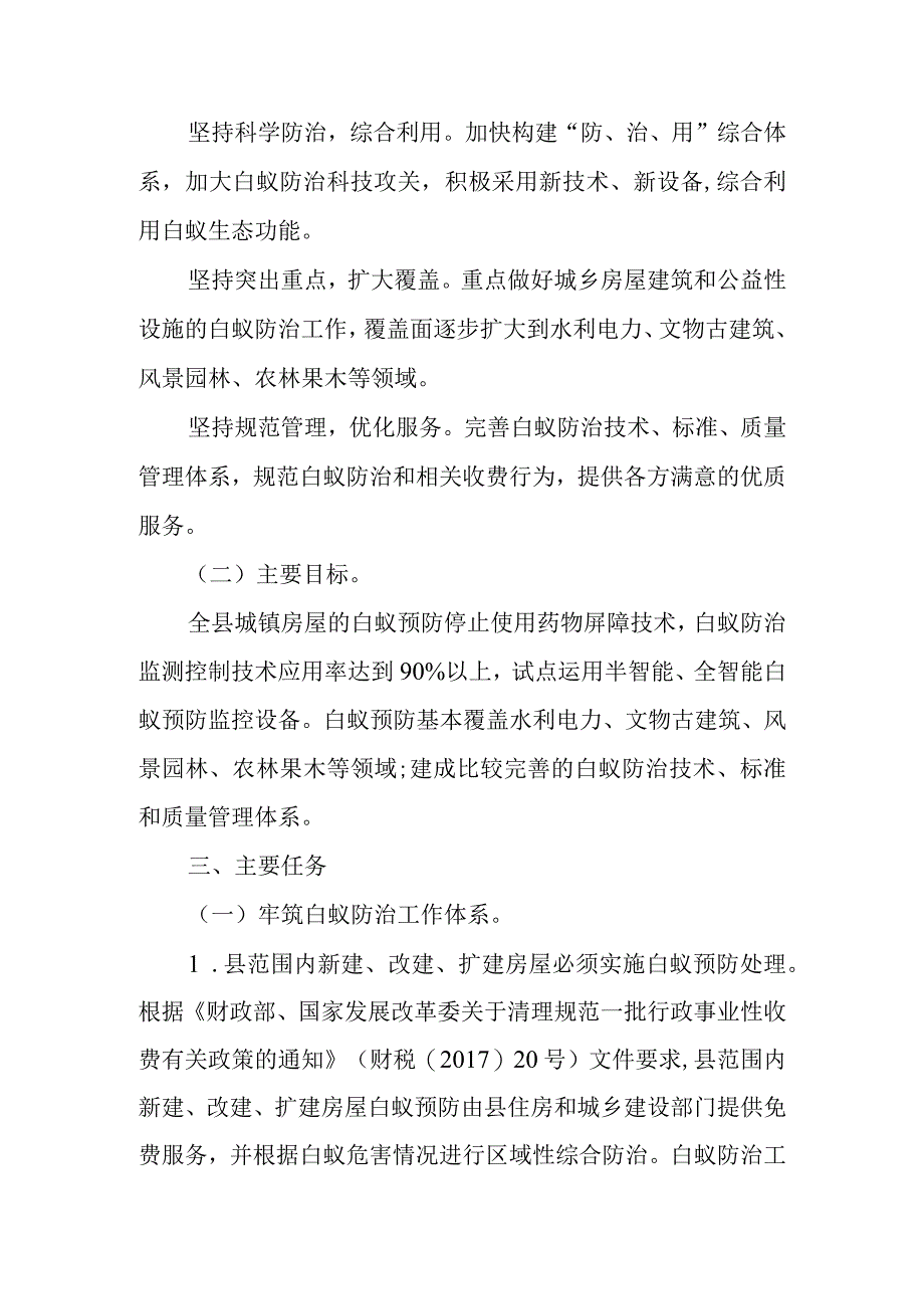 关于进一步加强白蚁防治工作的实施意见.docx_第2页