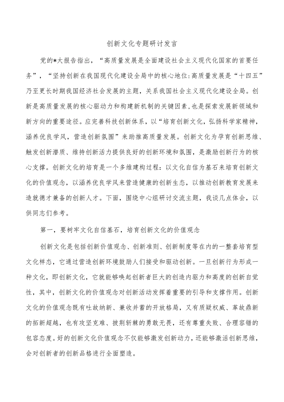 创新文化专题研讨发言.docx_第1页