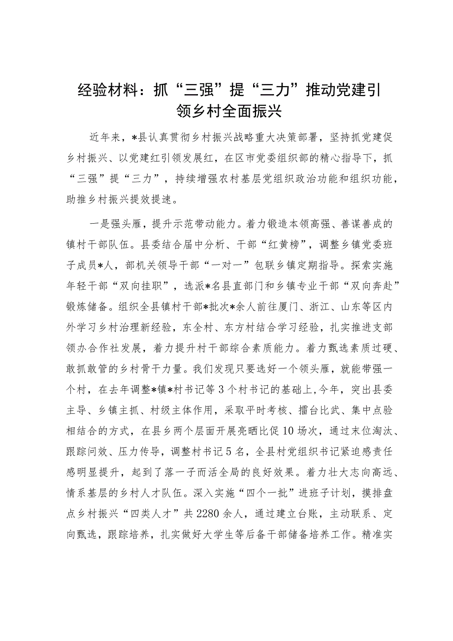 经验材料：抓“三强”提“三力”推动党建引领乡村全面振兴.docx_第1页