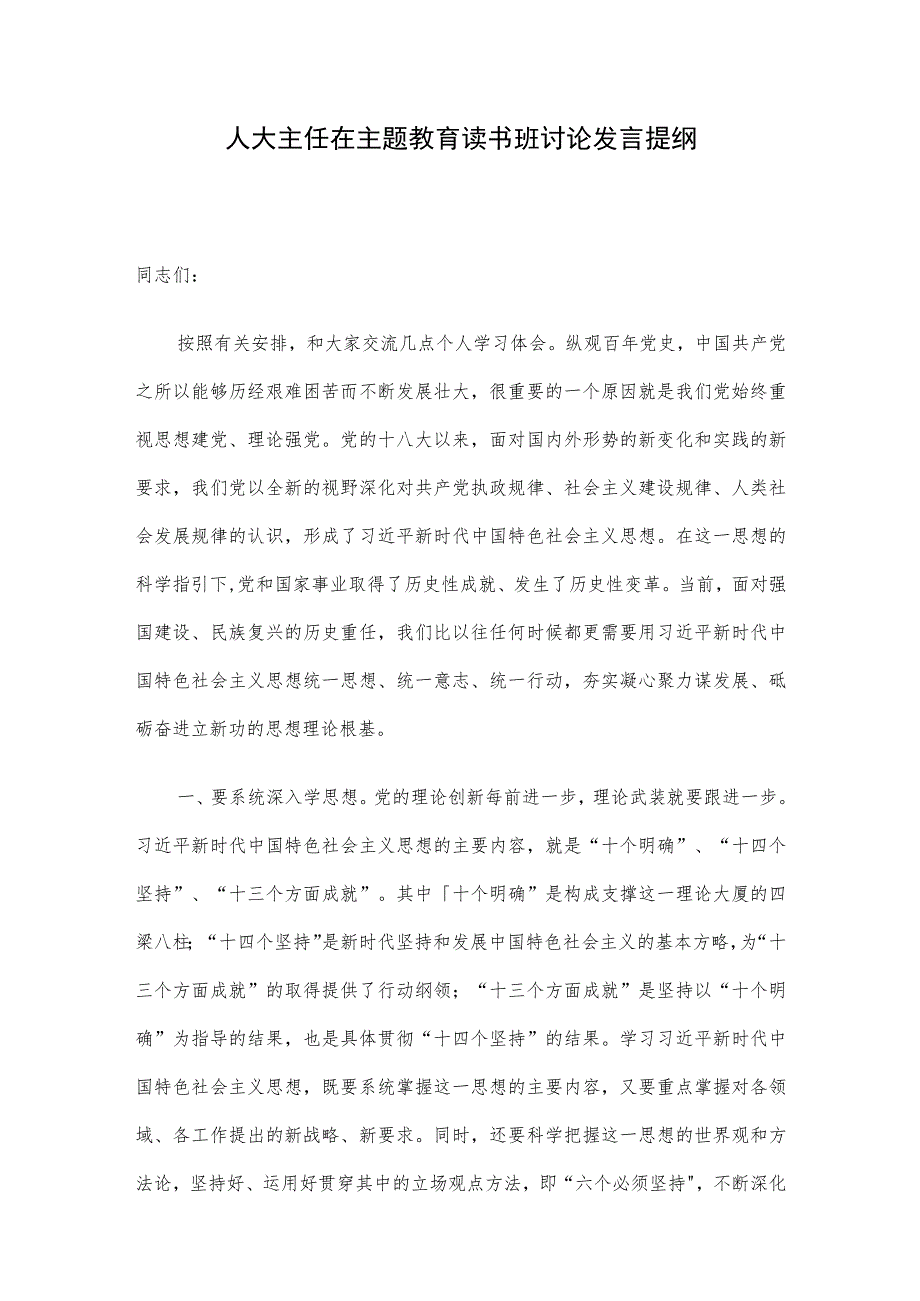 人大主任在主题教育读书班讨论发言提纲.docx_第1页