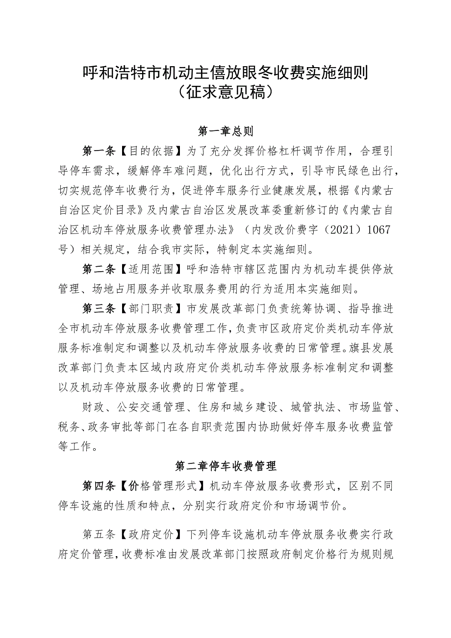 呼和浩特市机动车停放服务收费管理实施细则.docx_第1页