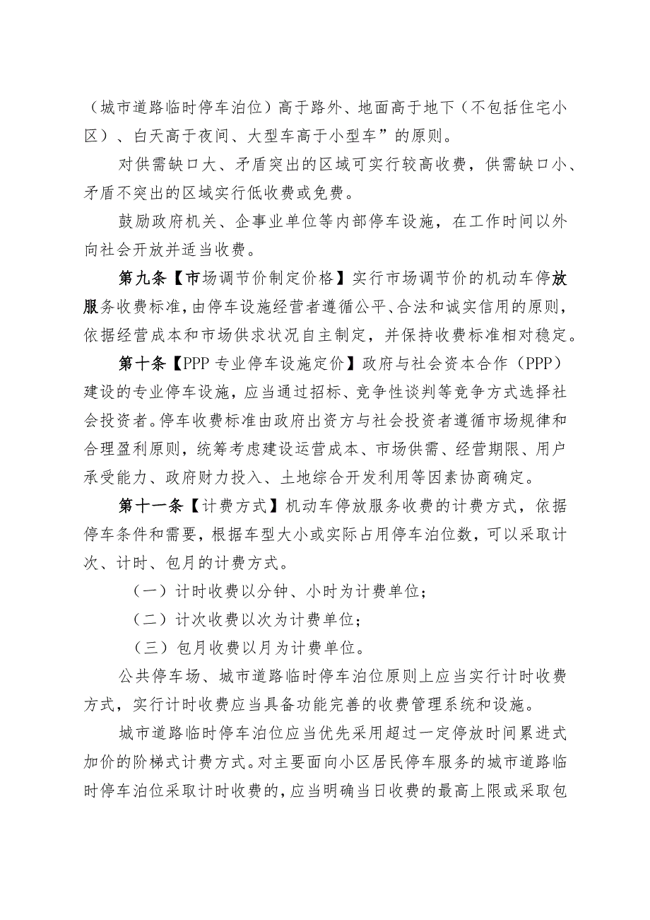 呼和浩特市机动车停放服务收费管理实施细则.docx_第3页