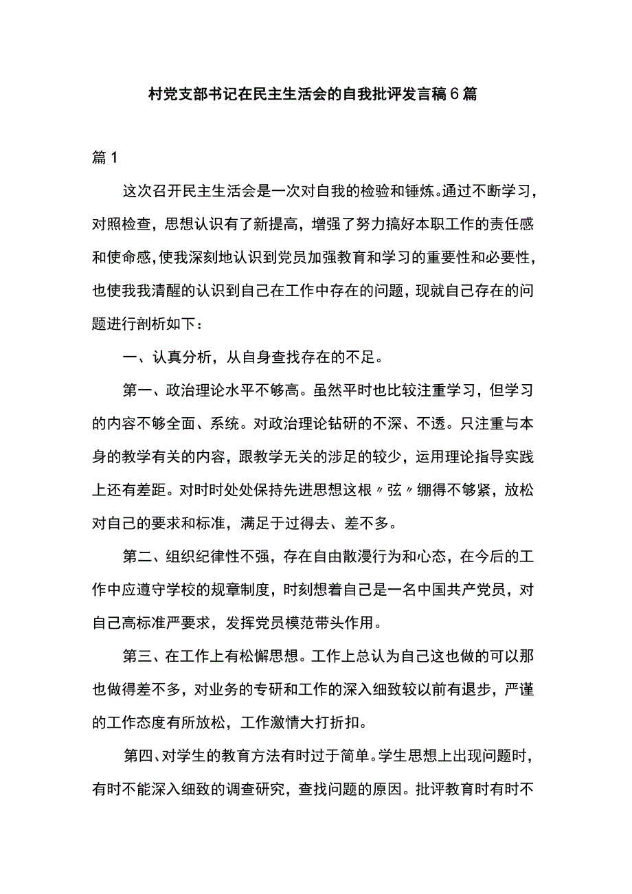 村党支部书记在民主生活会的自我批评发言稿6篇.docx_第1页