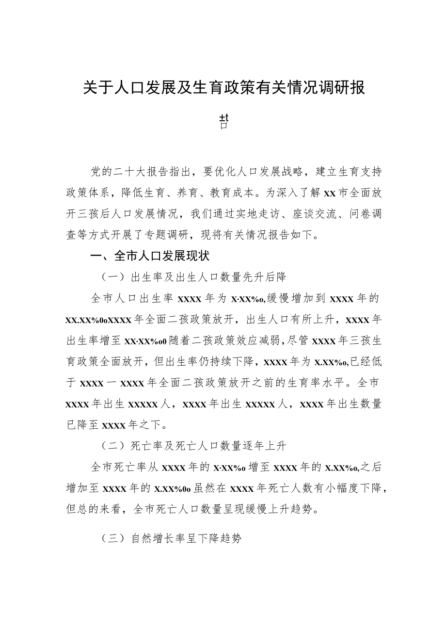 关于人口发展及生育政策有关情况调研报告.docx_第1页