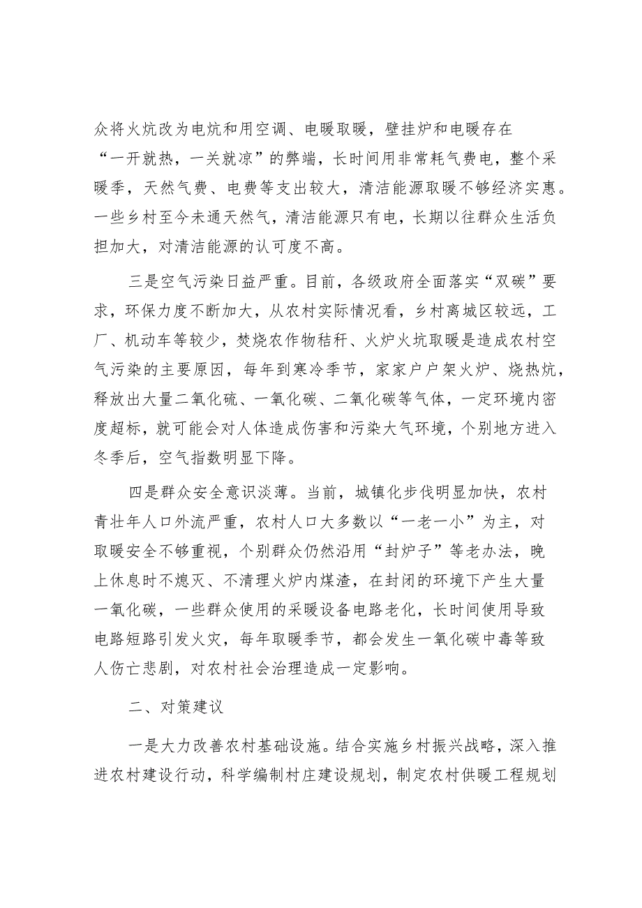 调研报告：农村冬季取暖安全存在问题及对策建议.docx_第2页