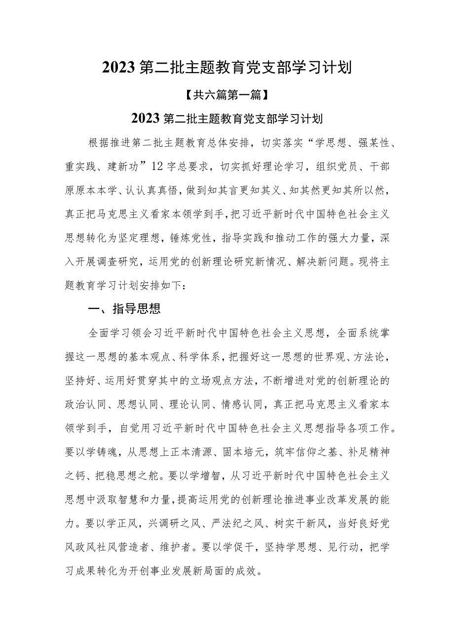 （6篇）2023第二批主题教育党支部学习计划.docx_第1页