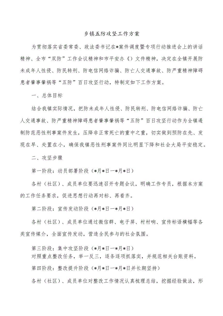 乡镇五防攻坚工作方案.docx_第1页