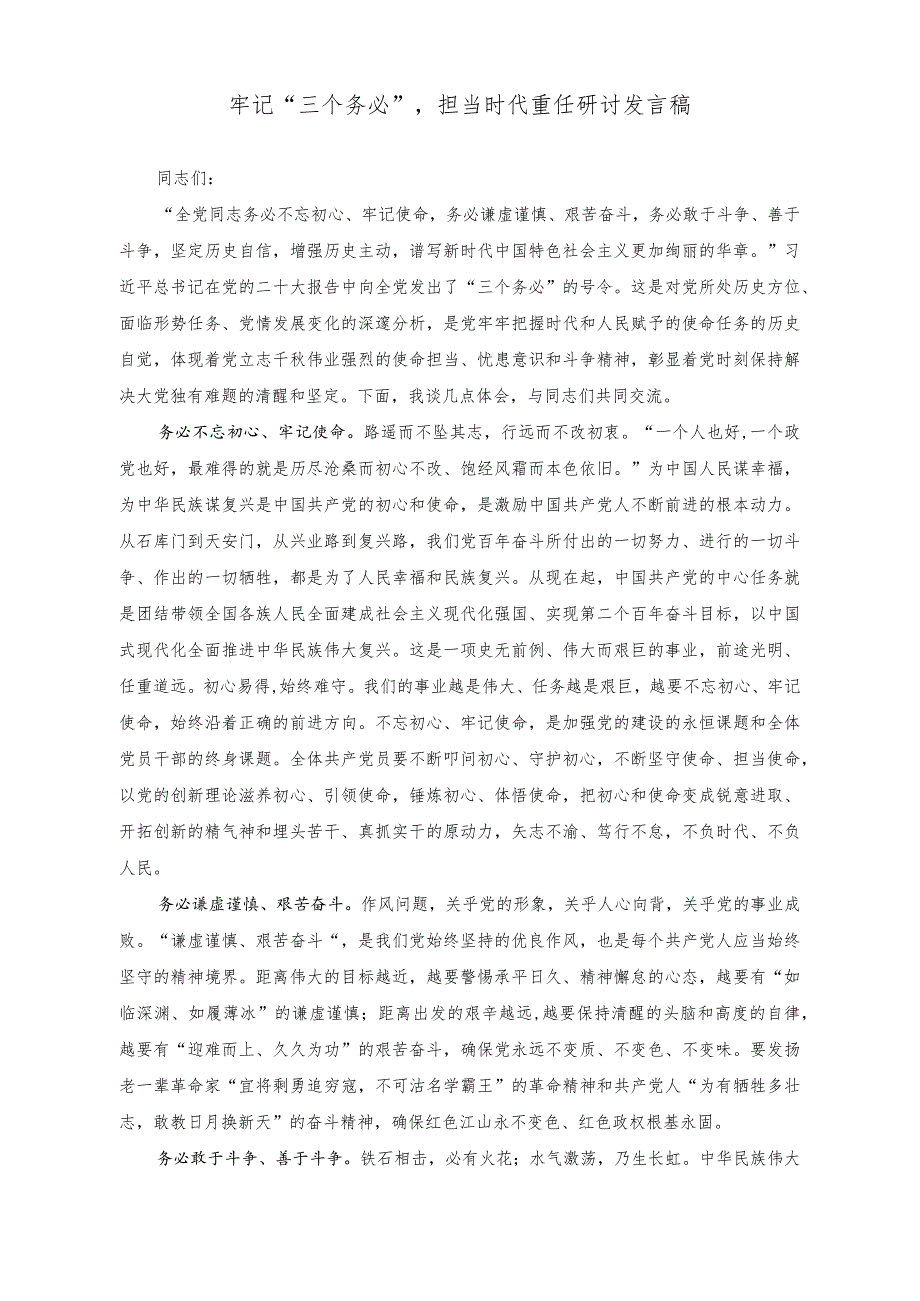 （2篇）在队伍建设工作调研座谈会上的讲话稿+牢记“三个务必”担当时代重任研讨发言稿.docx_第3页