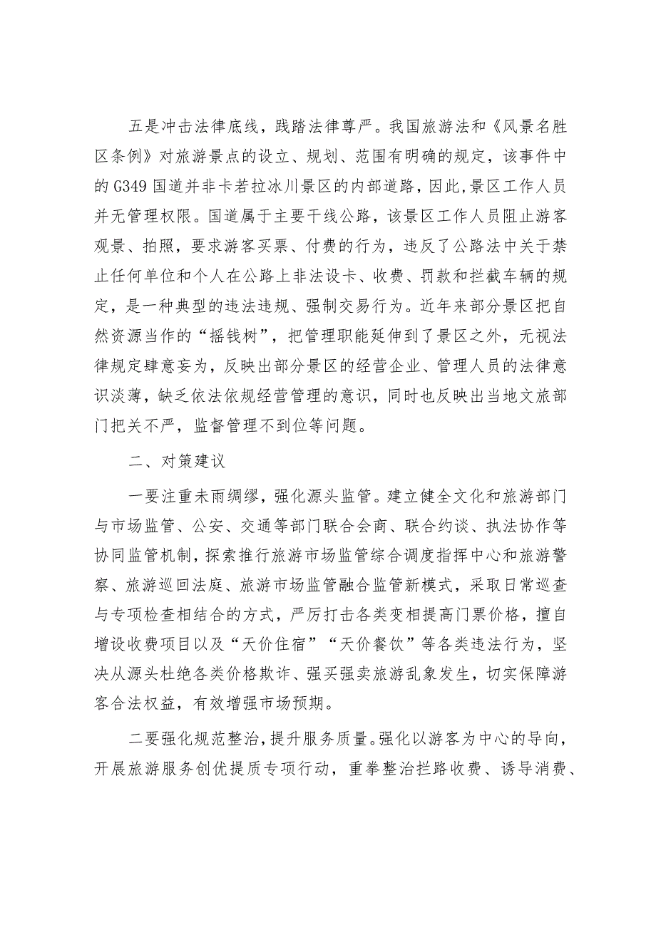 调研报告：需高度警惕旅游景区拦路收费事件持续泛滥.docx_第3页