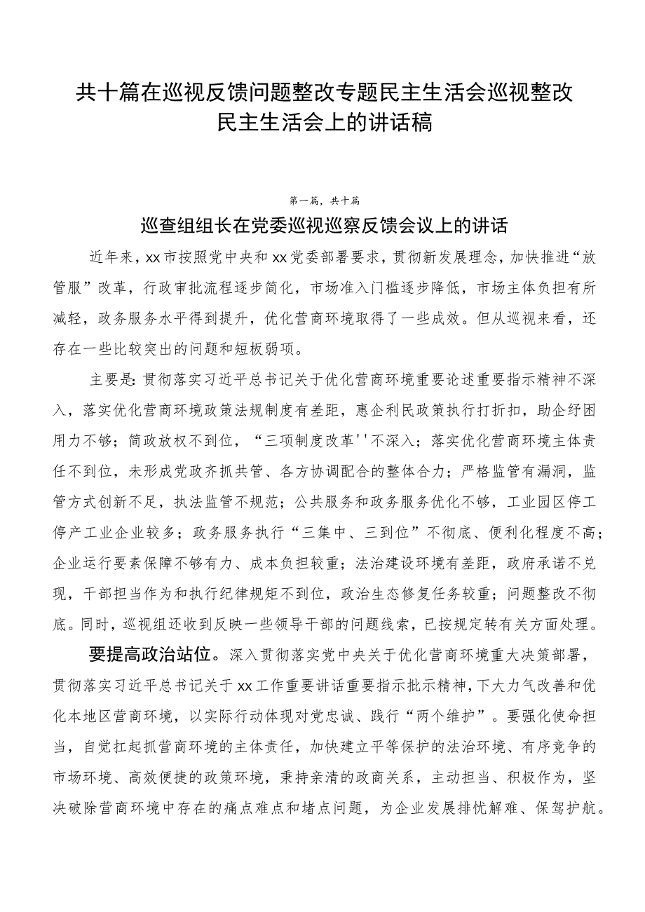 共十篇在巡视反馈问题整改专题民主生活会巡视整改民主生活会上的讲话稿.docx_第1页