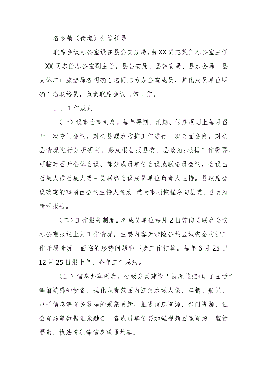 XX自治县涉险公共区域安全防护工作联席会议制度.docx_第2页