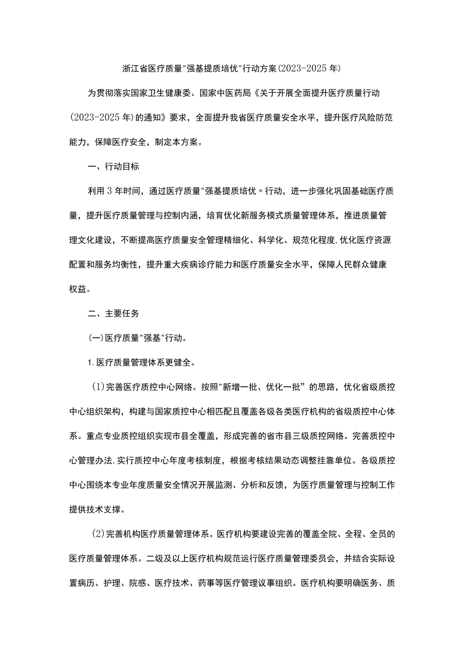 浙江省医疗质量“强基提质培优”行动方案（2023-2025年）.docx_第1页