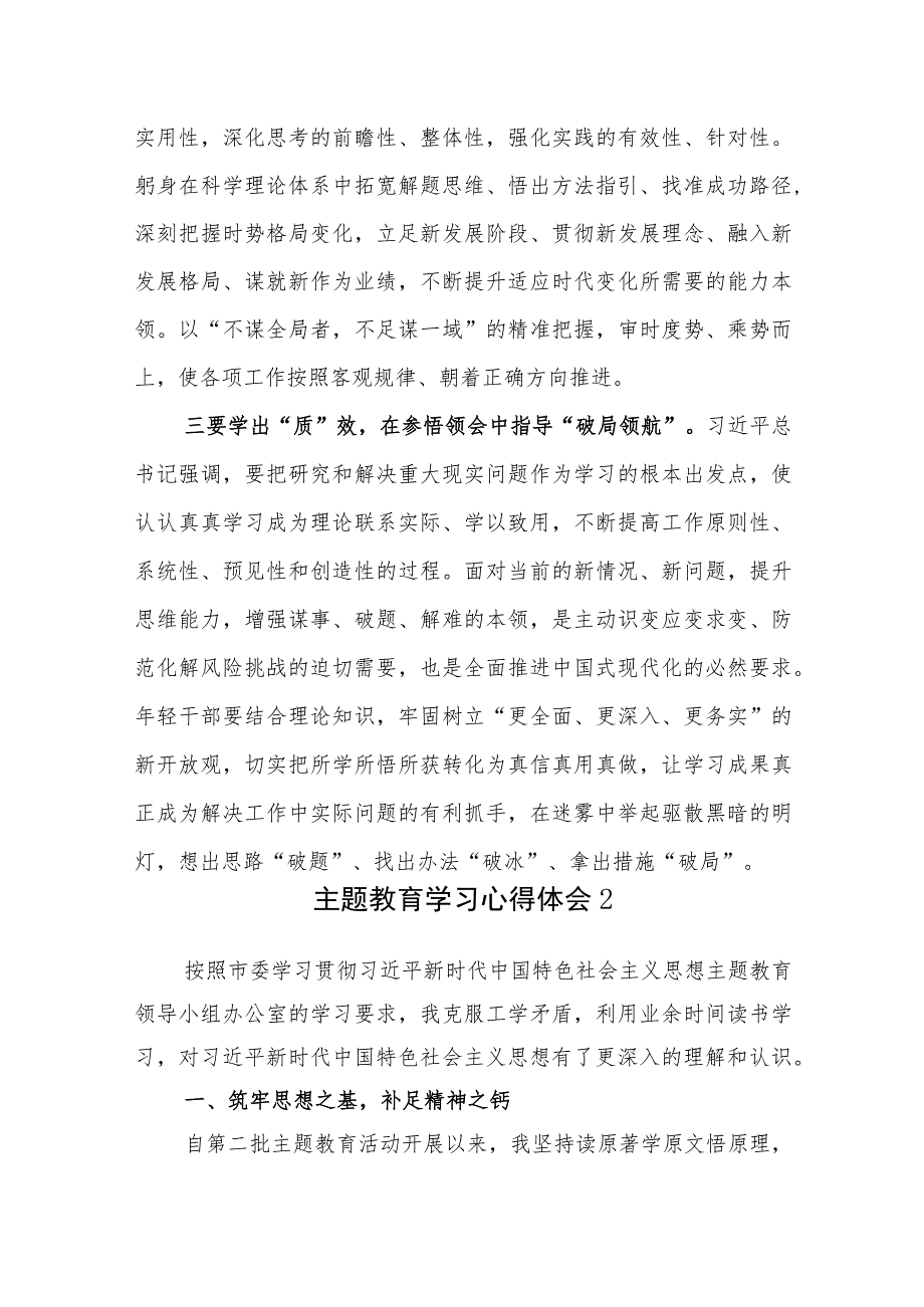 “学思想、强党性、重实践、建新功”2023年第二轮（批）主题教育学习心得体会6篇.docx_第3页