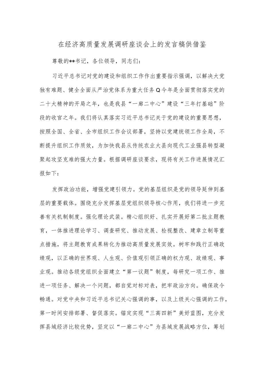 在经济高质量发展调研座谈会上的发言稿供借鉴.docx_第1页