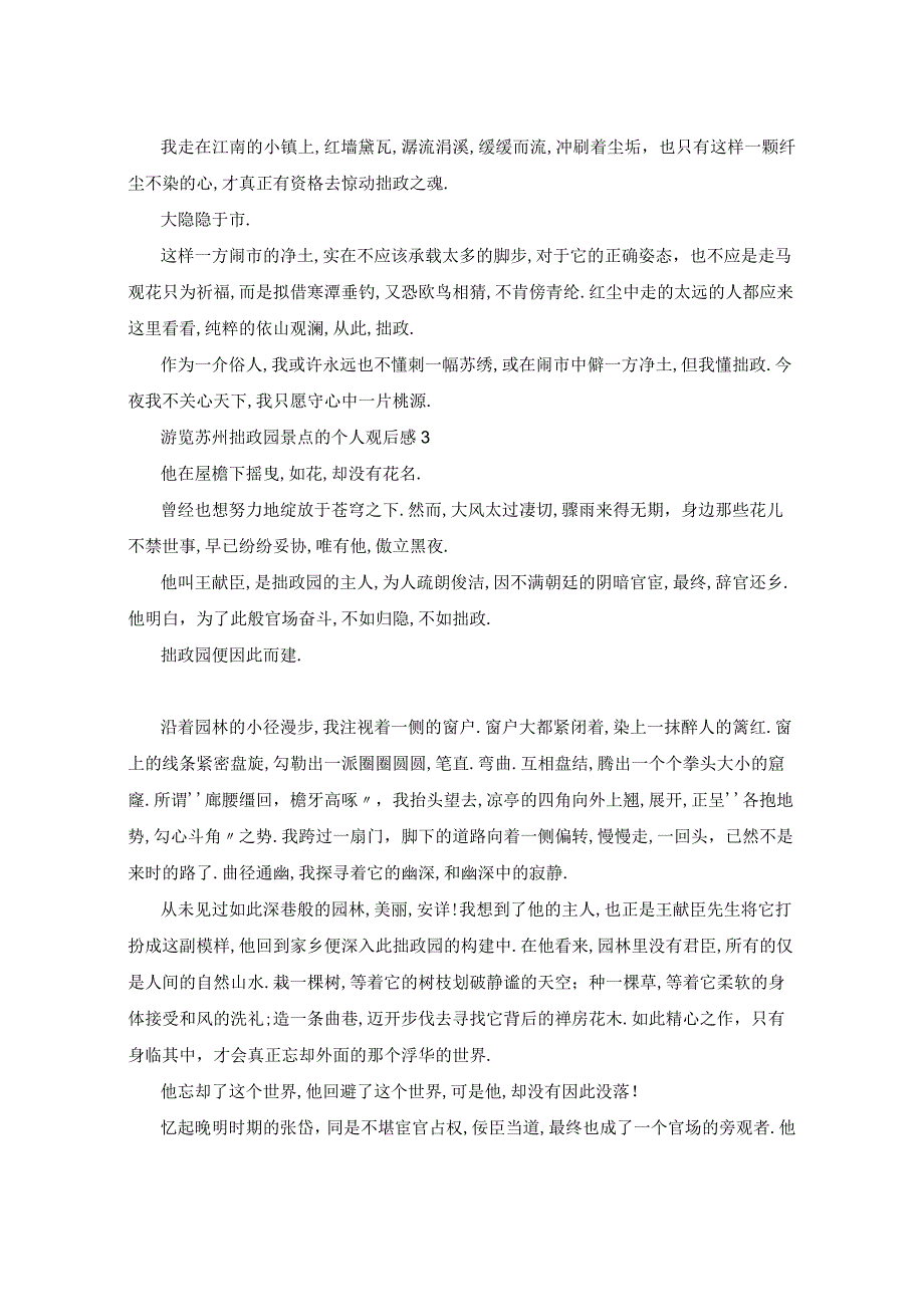 游览苏州拙政园景点的个人观后感5篇.docx_第3页