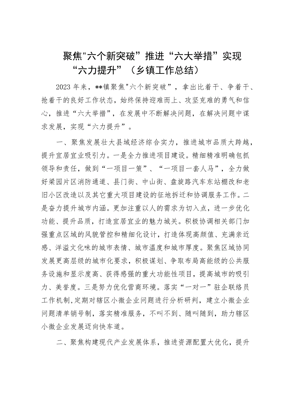 聚焦“六个新突破”推进“六大举措”实现“六力提升”（乡镇工作总结）.docx_第1页