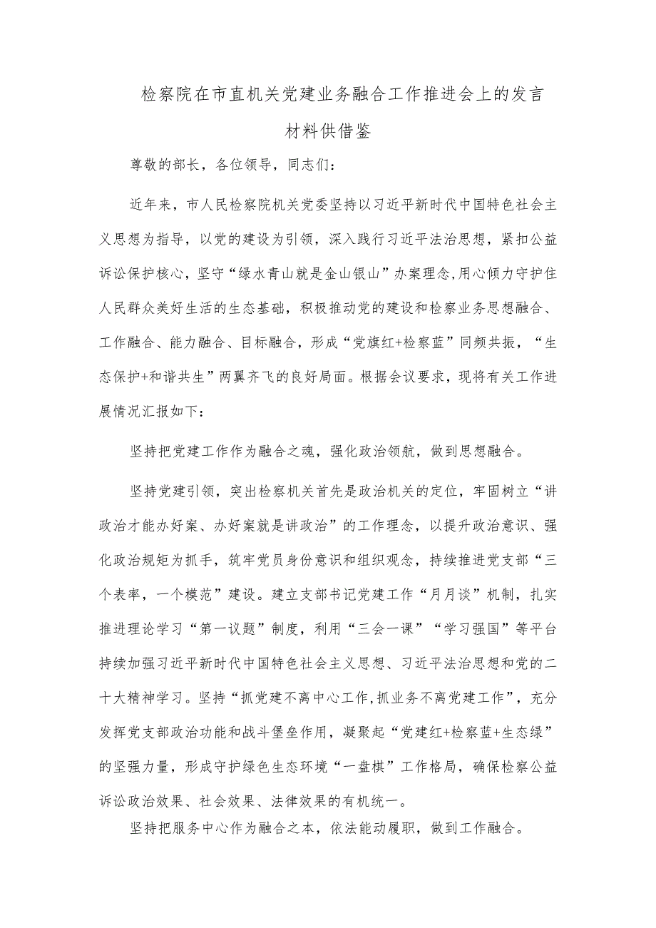 检察院在市直机关党建业务融合工作推进会上的发言材料供借鉴.docx_第1页