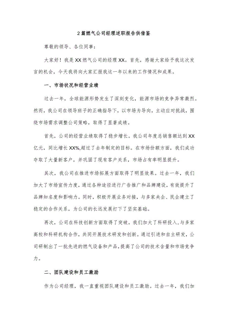 在市委政法委机关第二批主题教育专题读书班上的讲话、燃气公司经理述职报告3篇.docx_第3页