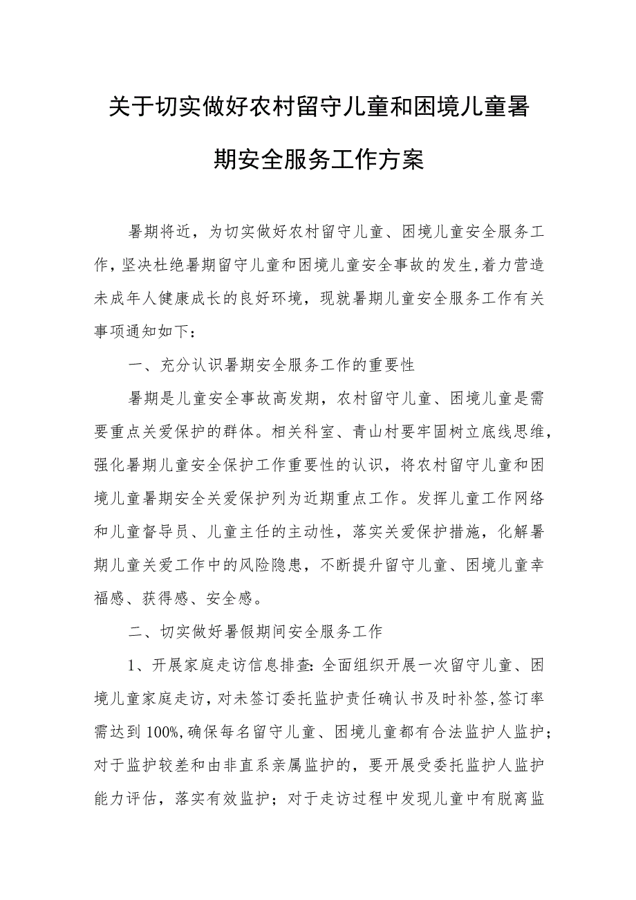 关于切实做好农村留守儿童和困境儿童暑期安全服务工作方案.docx_第1页