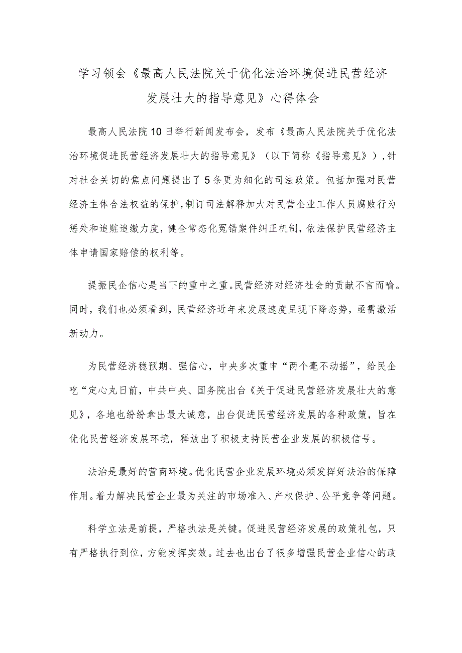 学习领会《最高人民法院关于优化法治环境促进民营经济发展壮大的指导意见》心得体会.docx_第1页