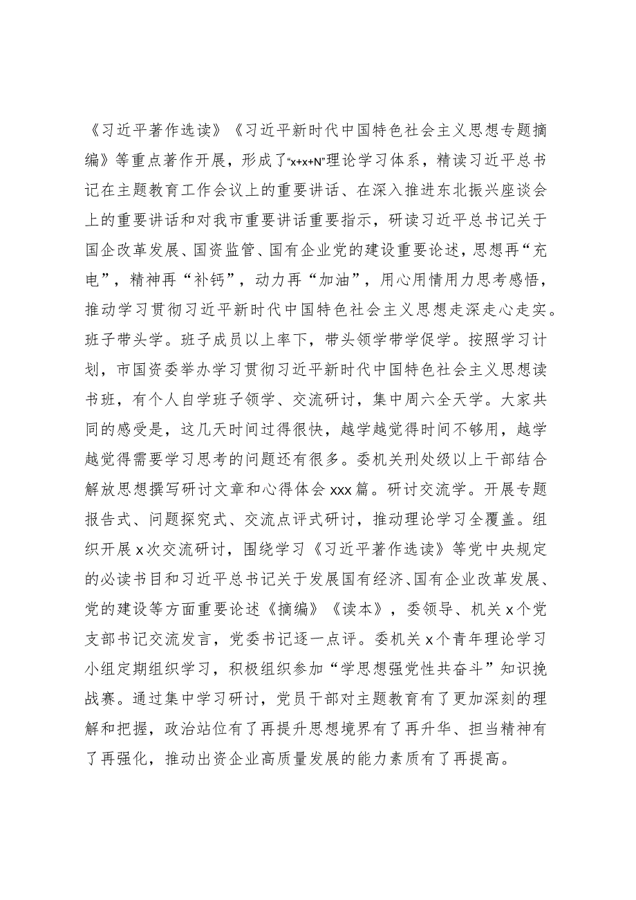 市国资委在第二批主题教育阶段性工作总结汇报会上的发言.docx_第2页