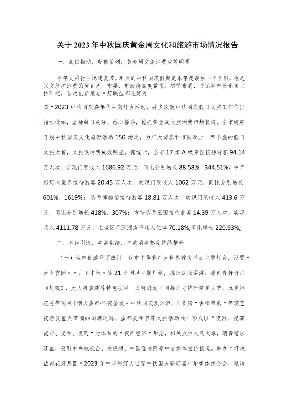 关于2023年中秋国庆黄金周文化和旅游市场情况报告.docx_第1页