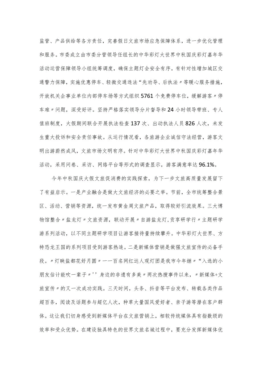 关于2023年中秋国庆黄金周文化和旅游市场情况报告.docx_第3页