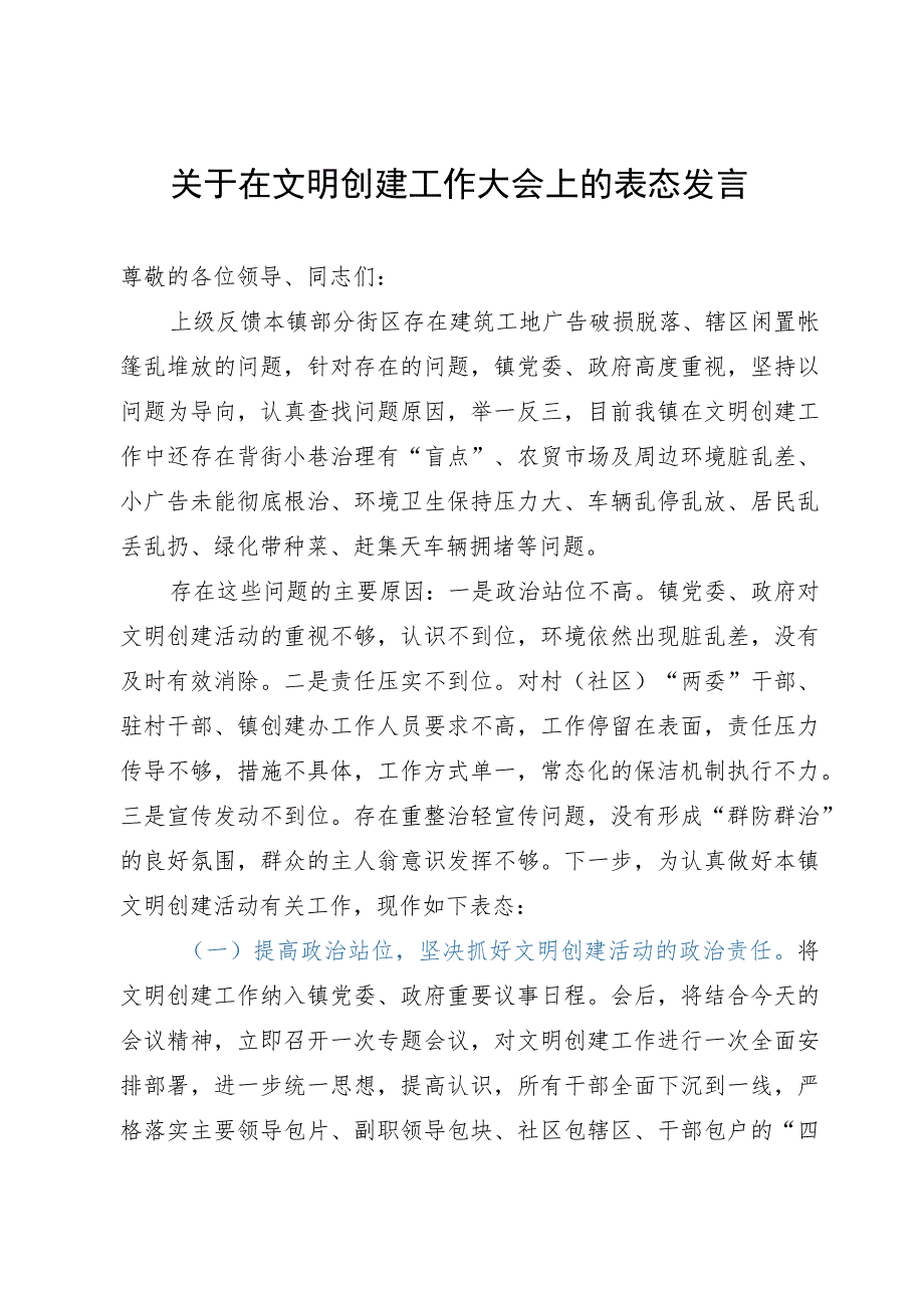 关于在文明创建工作大会上的表态发言.docx_第1页