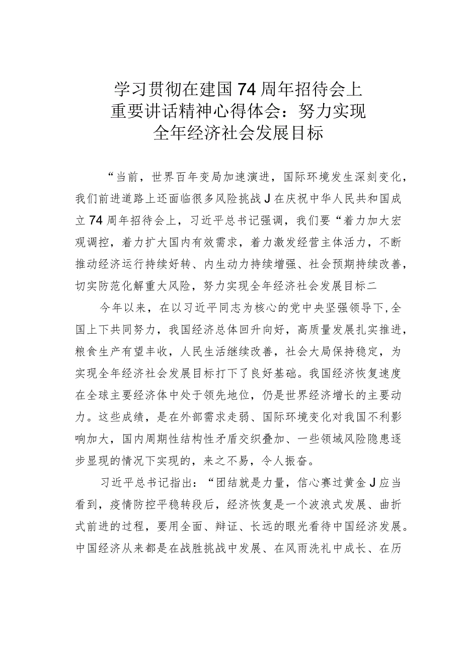 学习贯彻在建国74周年招待会上重要讲话精神心得体会：努力实现全年经济社会发展目标.docx_第1页