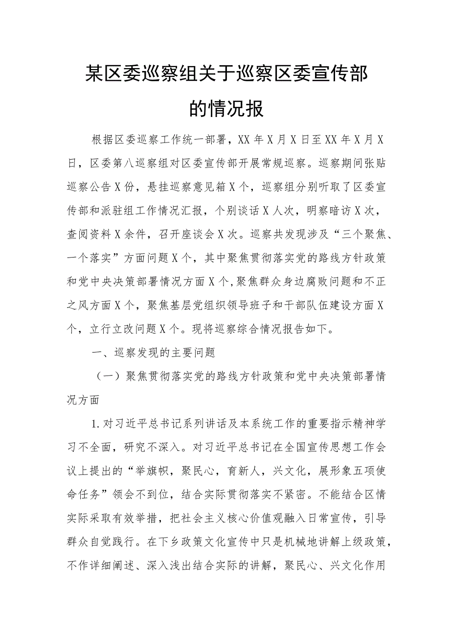 某区委巡察组关于巡察区委宣传部的情况报.docx_第1页