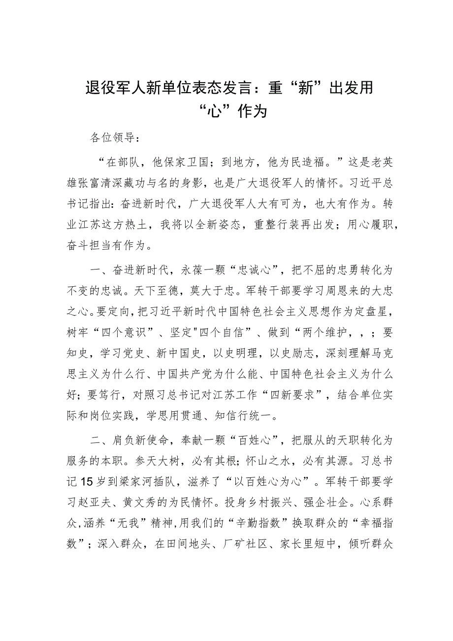 退役军人新单位表态发言：重“新”出发 用“心”作为.docx_第1页