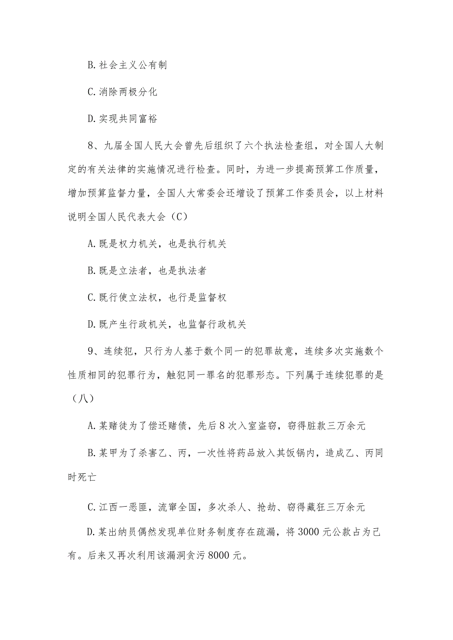 事业单位招聘公共科目知识真题及答案供借鉴.docx_第3页