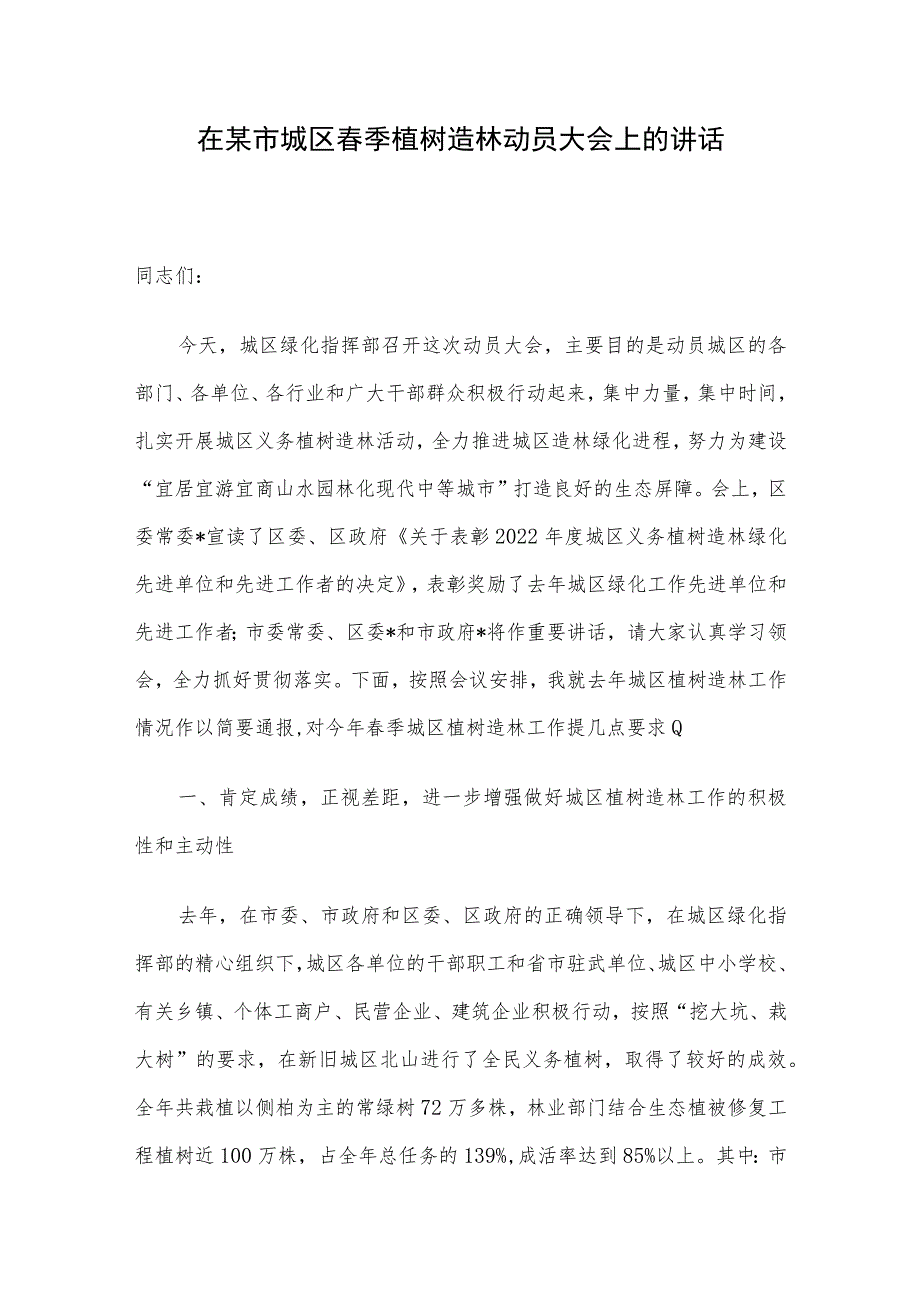 在某市城区春季植树造林动员大会上的讲话.docx_第1页