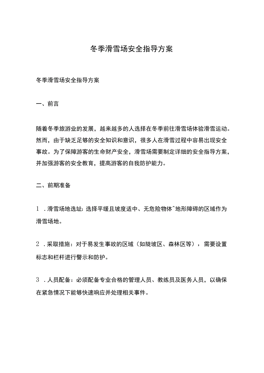 冬季滑雪场安全指导方案.docx_第1页