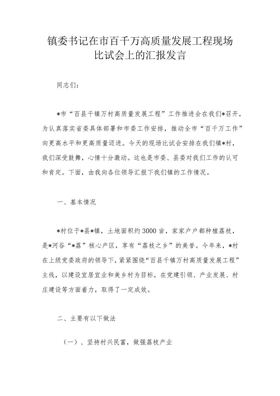 镇委书记在市百千万高质量发展工程现场比试会上的汇报发言.docx_第1页