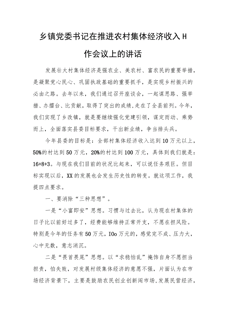 乡镇党委书记在推进农村集体经济收入工作会议上的讲话.docx_第1页