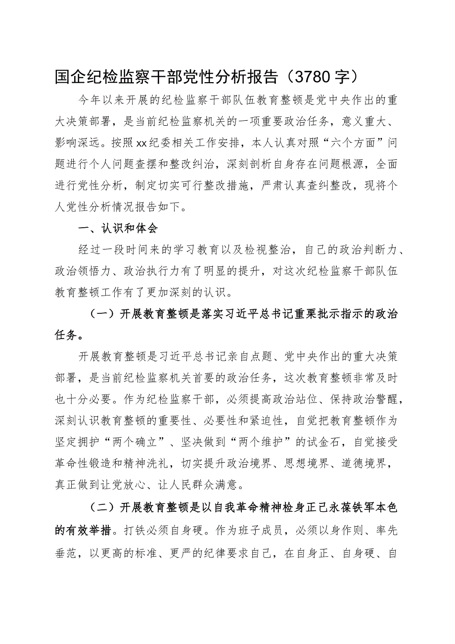 国企纪检监察干部党性分析报告.docx_第1页