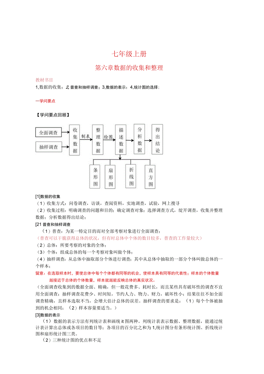 七年级上册-数据收集与整理.docx_第1页