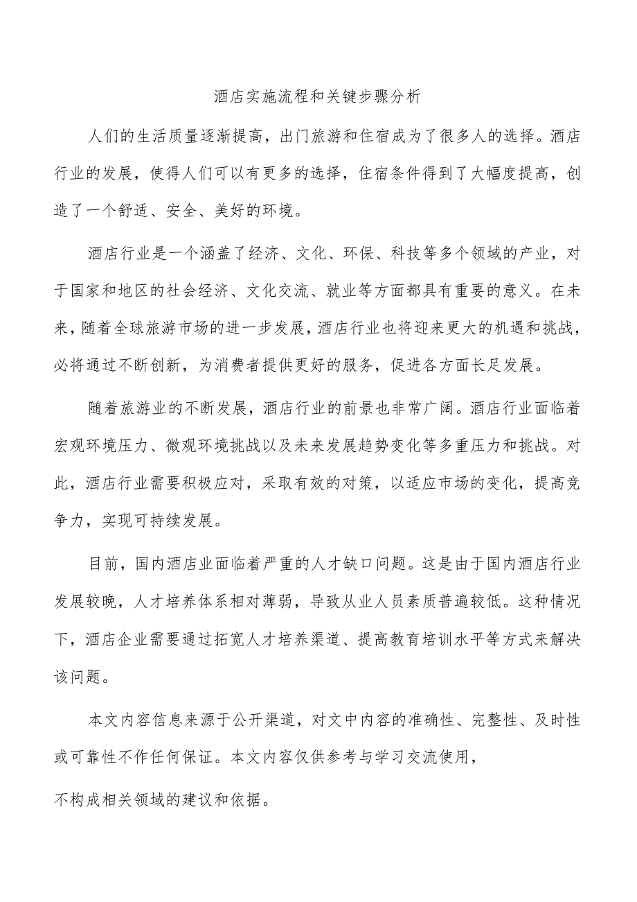 酒店实施流程和关键步骤分析.docx_第1页