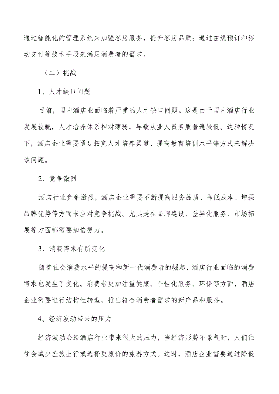 酒店实施流程和关键步骤分析.docx_第3页