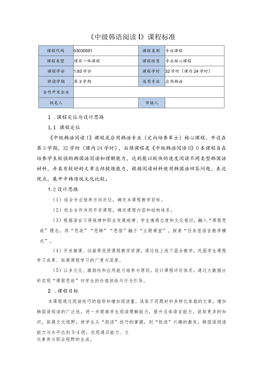 中级韩语阅读Ⅰ课程标准 （2023版）.docx_第1页